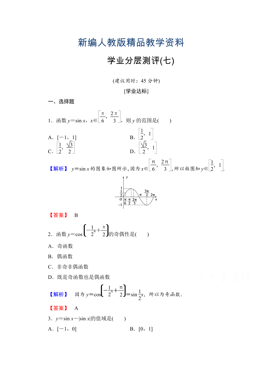 新編高中數(shù)學(xué)人教A版必修四 第一章 三角函數(shù) 學(xué)業(yè)分層測(cè)評(píng)7 含答案_第1頁