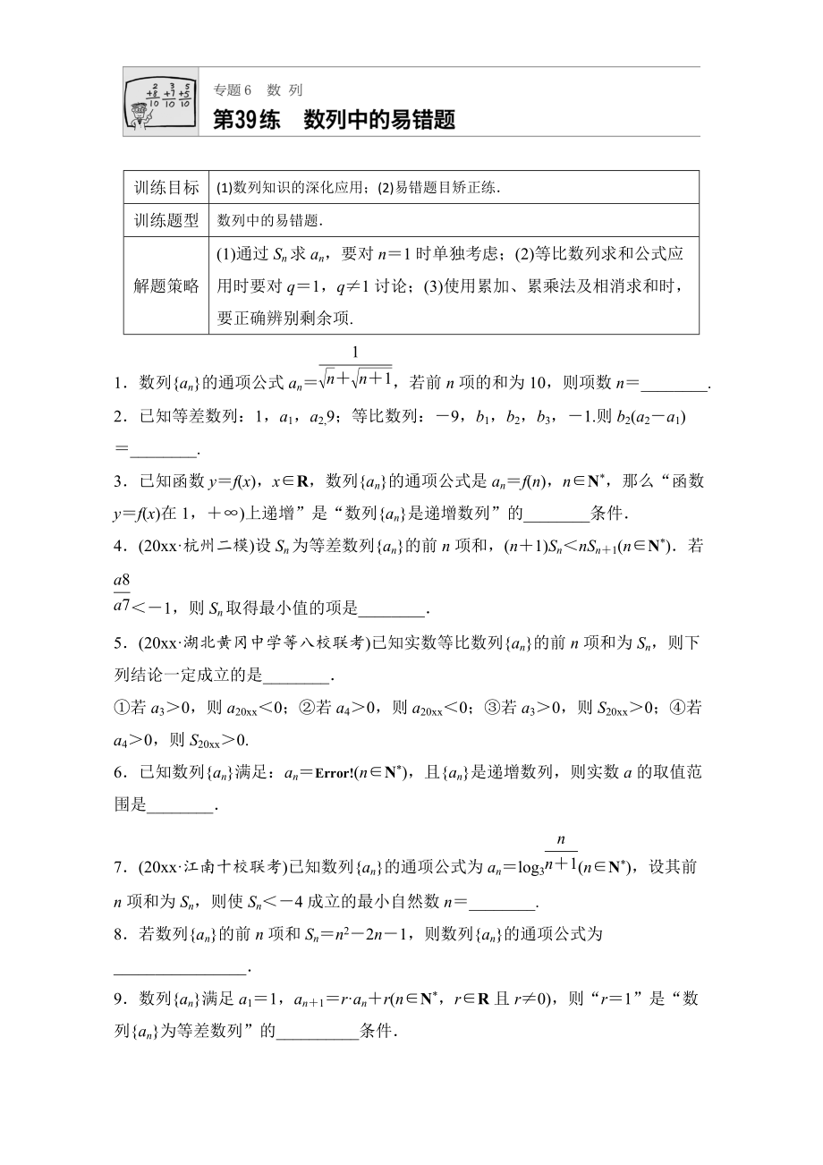 新編高考數(shù)學江蘇專用理科專題復習：專題6 數(shù)列 第39練 Word版含解析_第1頁