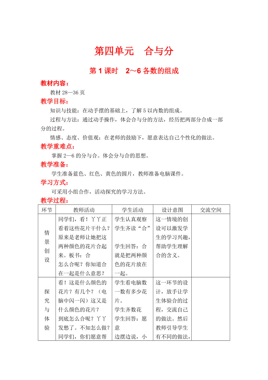 新版【冀教版】一年級(jí)上冊(cè)數(shù)學(xué)：第4單元 第1課時(shí)2～6各數(shù)的組成_第1頁(yè)