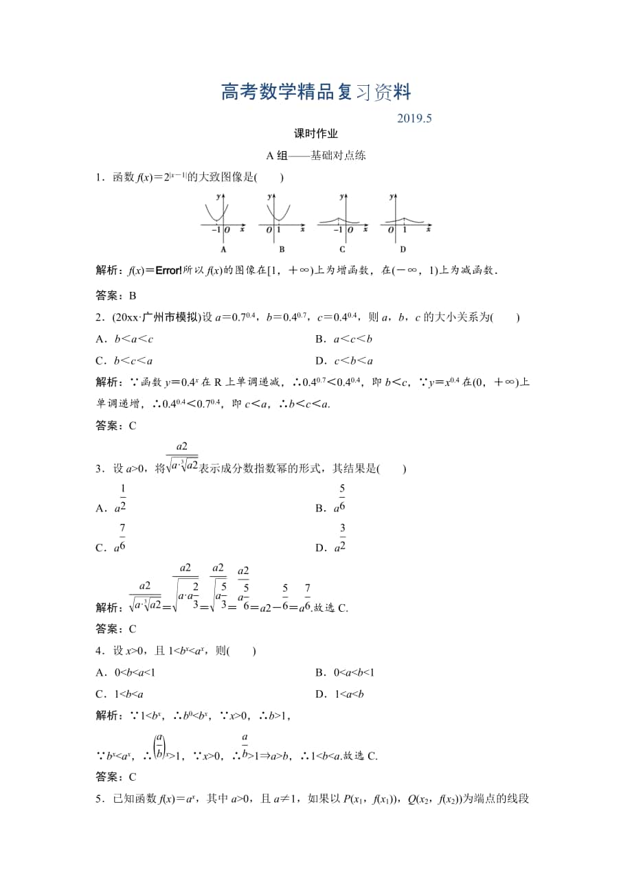 文科數(shù)學(xué)北師大版練習(xí)：第二章 第五節(jié)　指數(shù)與指數(shù)函數(shù) Word版含解析_第1頁