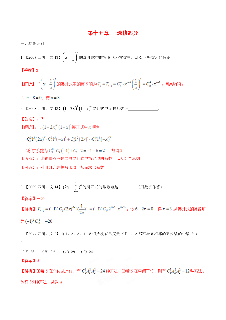 新編四川版高考數(shù)學(xué)分項(xiàng)匯編 專題15 選修部分含解析文_第1頁