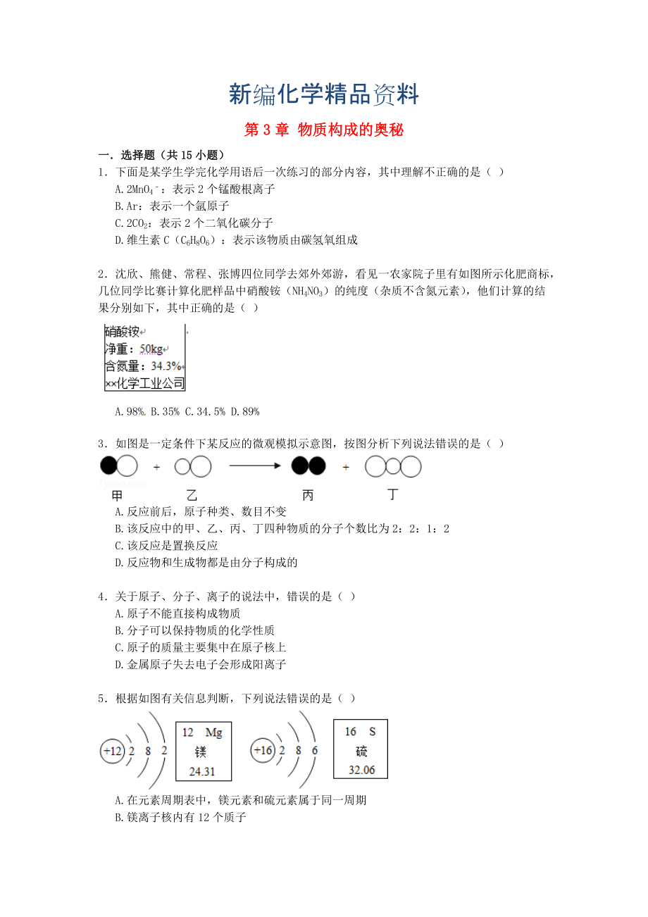 新編九年級(jí)化學(xué)上冊(cè) 第3章 物質(zhì)構(gòu)成的奧秘同步練習(xí)含解析滬教版_第1頁(yè)