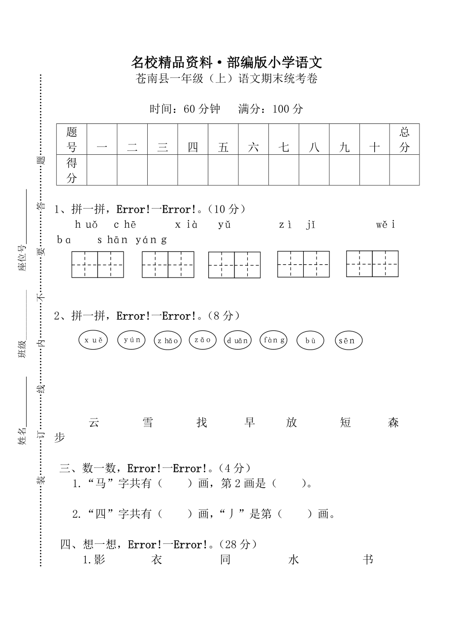 【名校資料】【部編版】一年級(jí)上冊(cè)：期末復(fù)習(xí)考試卷 蒼南縣一年級(jí)上語(yǔ)文期末統(tǒng)考卷_第1頁(yè)