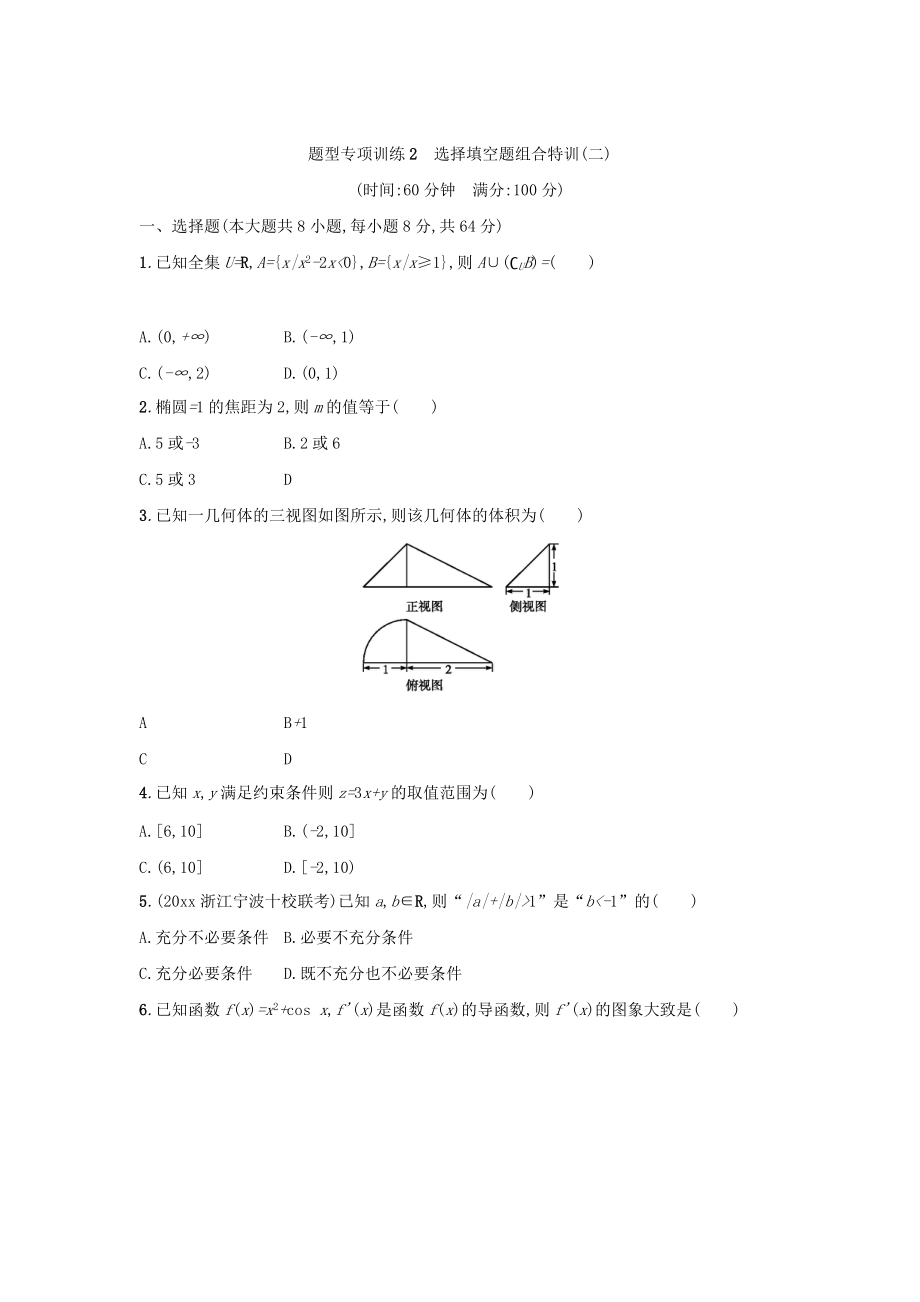 新编浙江高考数学理二轮专题复习检测：选择填空题组合特训 题型专项训练2 Word版含答案_第1页