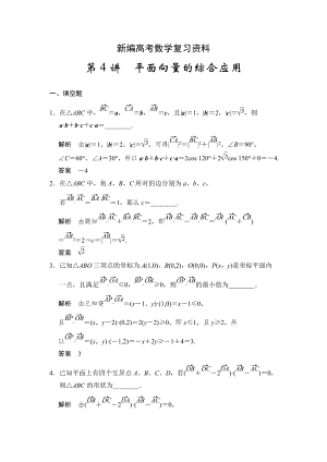 新編高考數(shù)學(xué)理一輪資源庫(kù)第五章 第4講 平面向量的綜合應(yīng)用