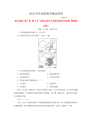 高中地理 第4章 第4節(jié) 自然災(zāi)害對(duì)人類的危害同步檢測(cè) 湘教版必修1