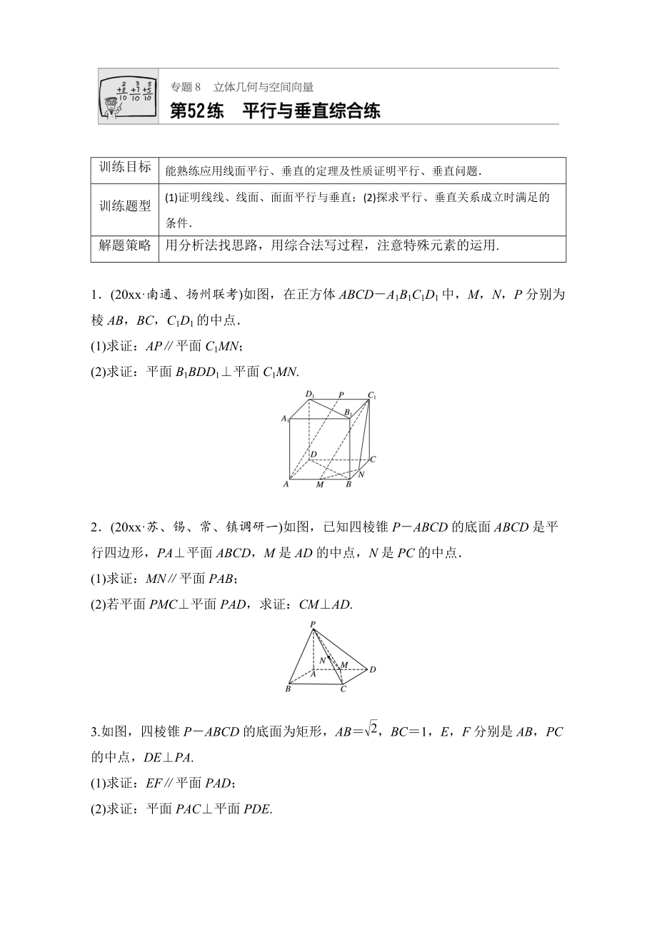 新版高考數(shù)學(xué)江蘇專用理科專題復(fù)習(xí)：專題8 立體幾何與空間向量 第52練 Word版含解析_第1頁