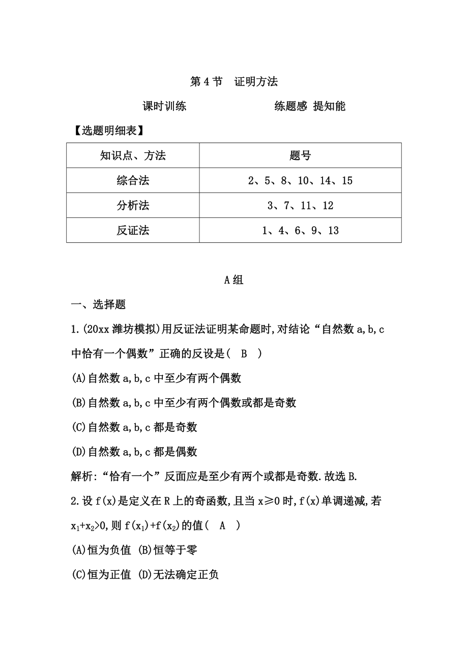 新版高考数学广东专用文科复习配套课时训练：第十一篇 复数、算法、推理与证明 第4节　证明方法含答案_第1页