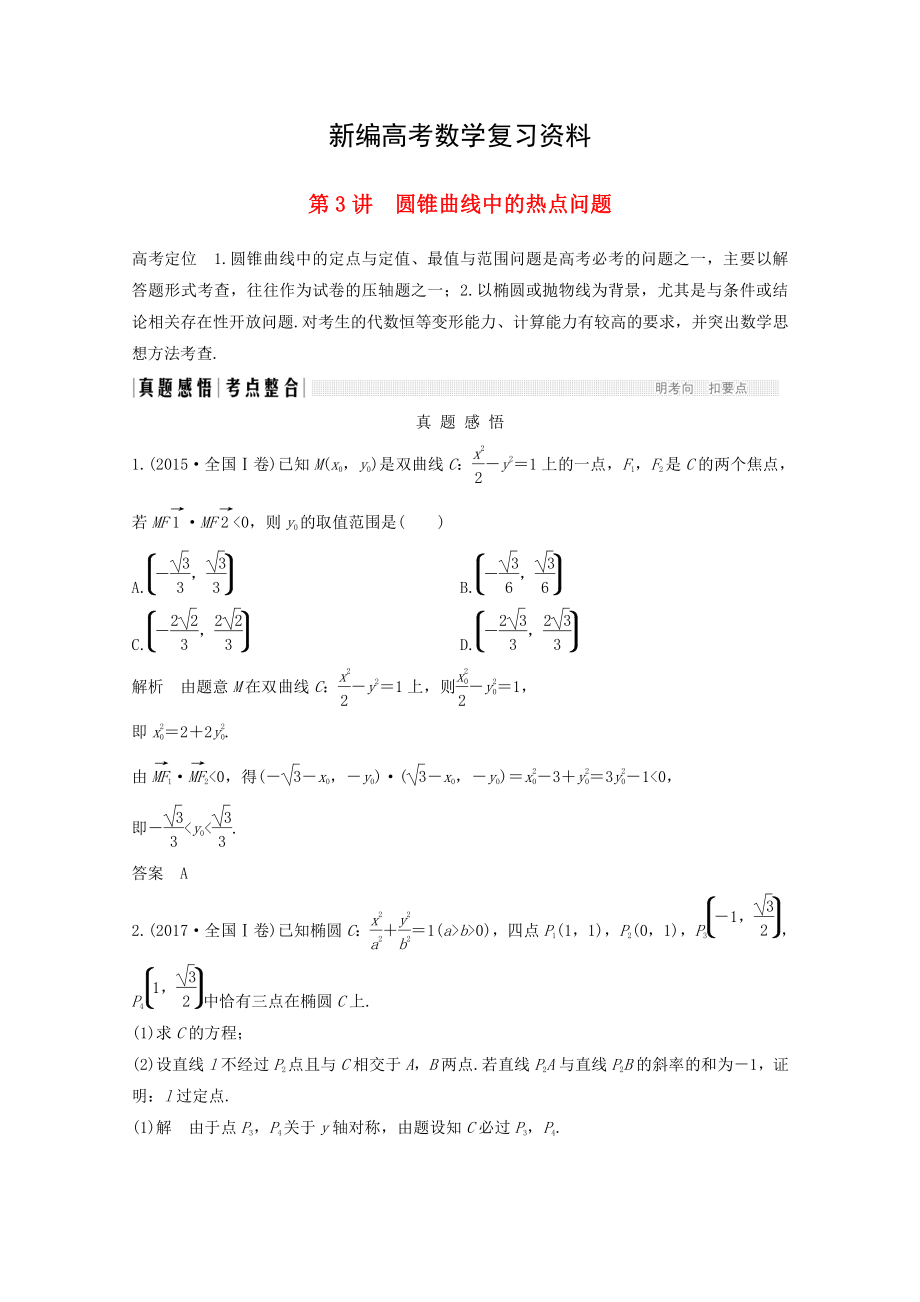 新編高考數(shù)學二輪復習 專題五：第3講圓錐曲線中的熱點問題案文_第1頁