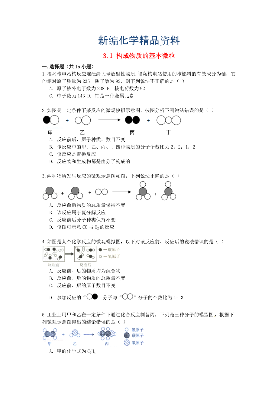 新編九年級化學上冊 3.1 構(gòu)成物質(zhì)的基本微粒易錯題練習含解析滬教版_第1頁