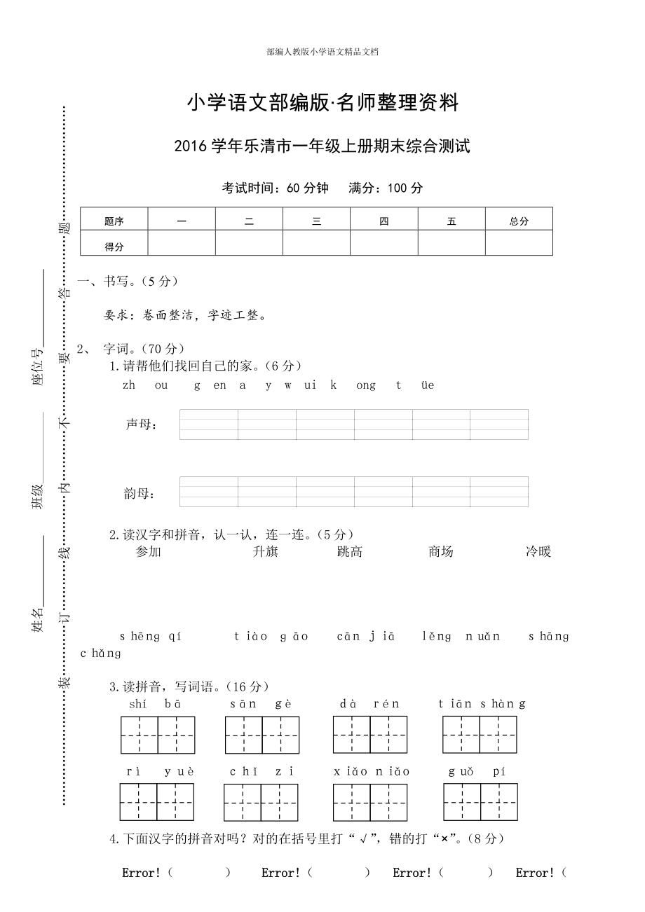 【名師整理】【部編版】一年級(jí)上冊(cè)：期末復(fù)習(xí)考試卷 樂(lè)清市一年級(jí)上冊(cè)期末綜合測(cè)試_第1頁(yè)