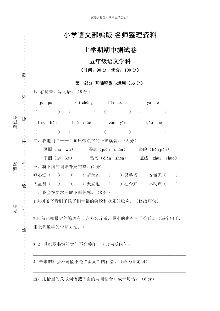 【名师整理】【人教版】五年级上册语文： 6上学期期中测试卷_第1页