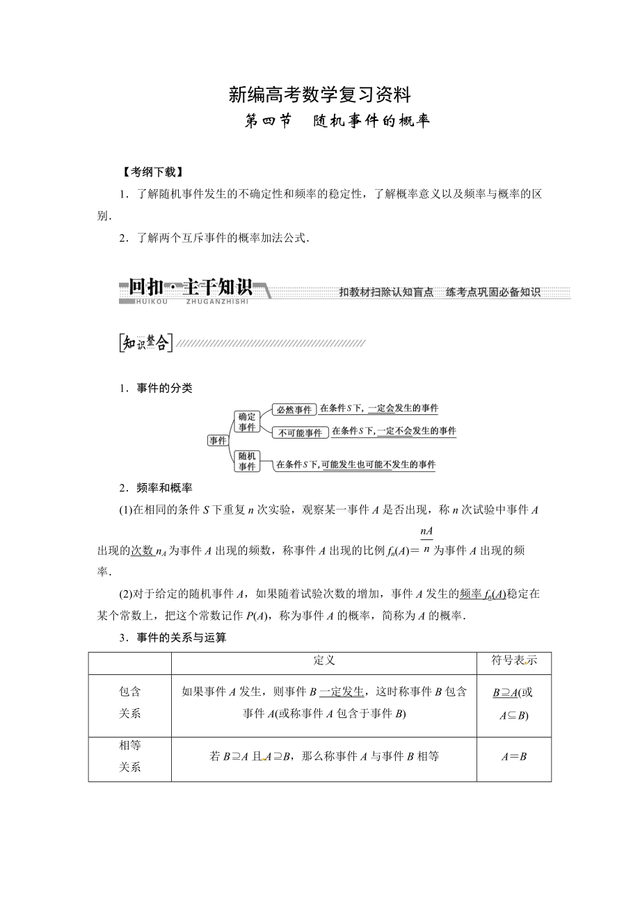 新编高考数学复习：第十章 ：第四节　随机事件的概率回扣主干知识提升学科素养_第1页