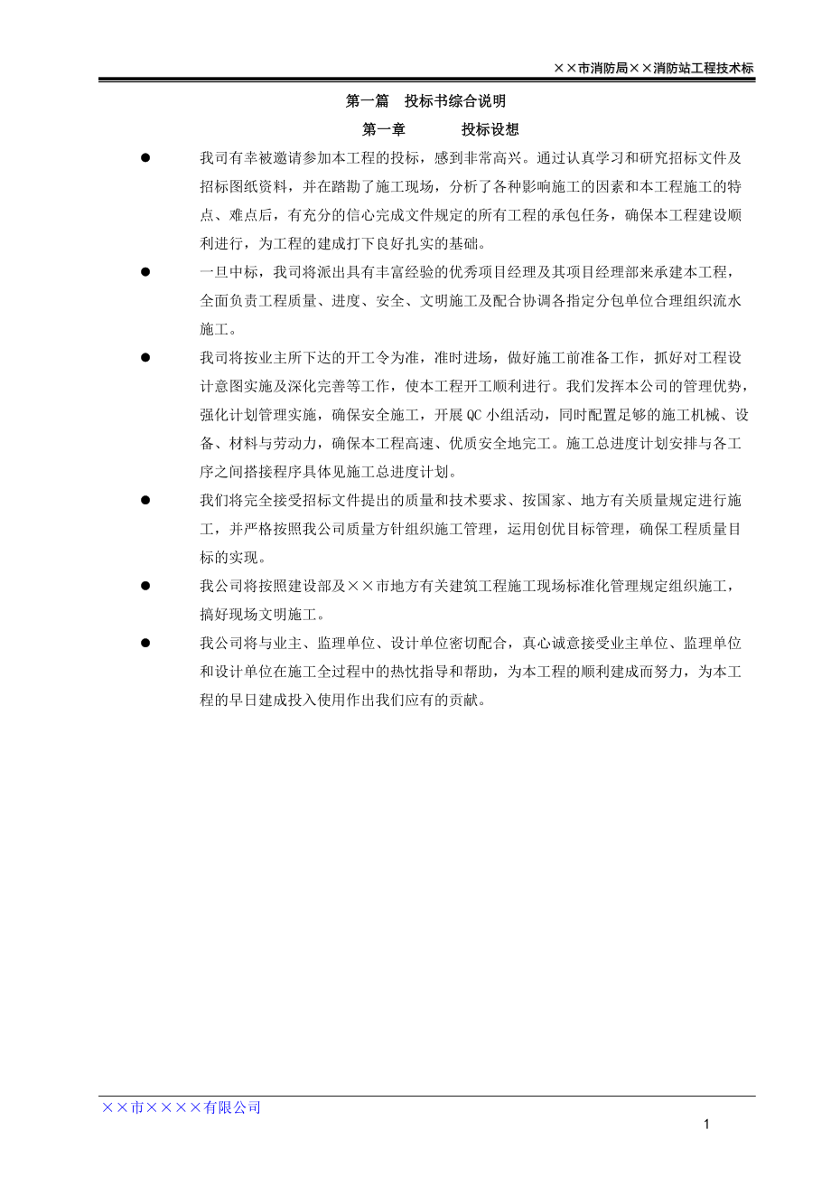 【施工组织设计】技术标_第1页