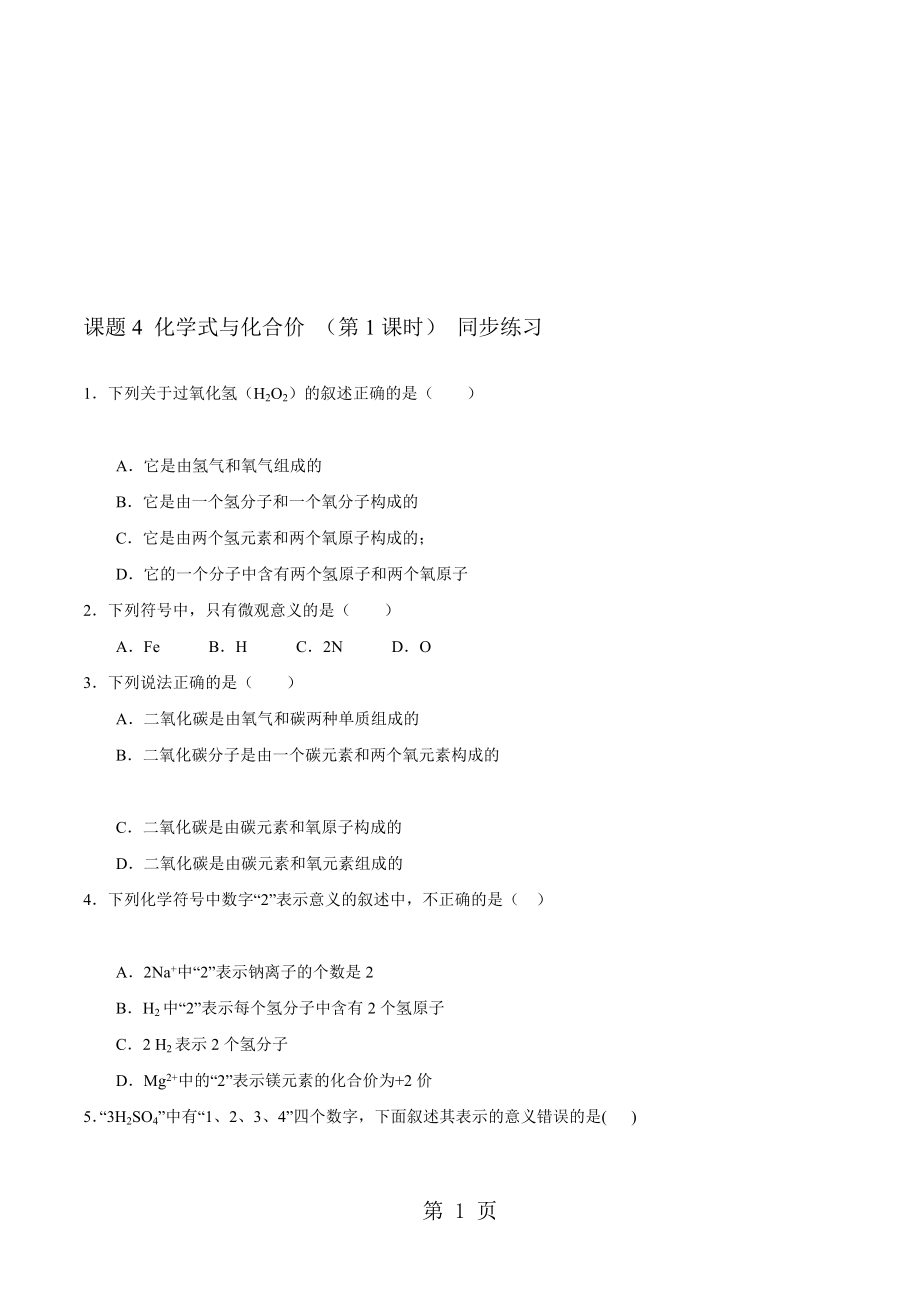 人教版巴市杭錦后旗九年級(jí)化學(xué)上冊(cè)同步練習(xí)：第四單元 自然界的水課題4 化學(xué)式與化合價(jià)無答案_第1頁(yè)