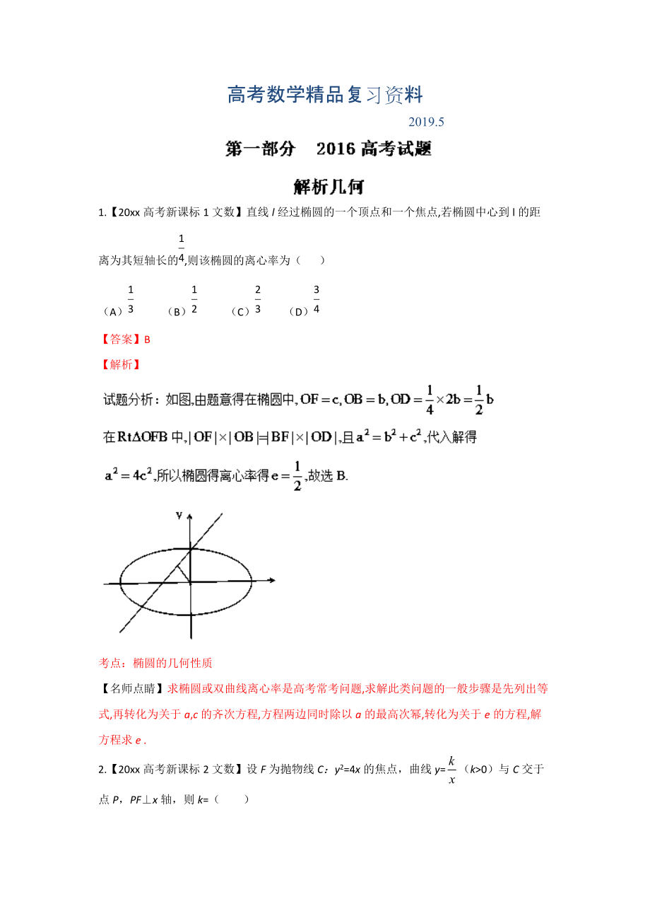 高考聯(lián)考模擬數(shù)學(xué)文試題分項(xiàng)版解析 專題05解析幾何解析版 Word版含解析_第1頁(yè)