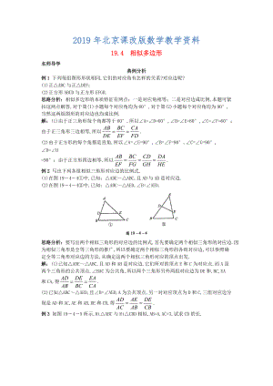 北京课改版九年级数学上册19.4相似多边形课堂导学 含答案解析