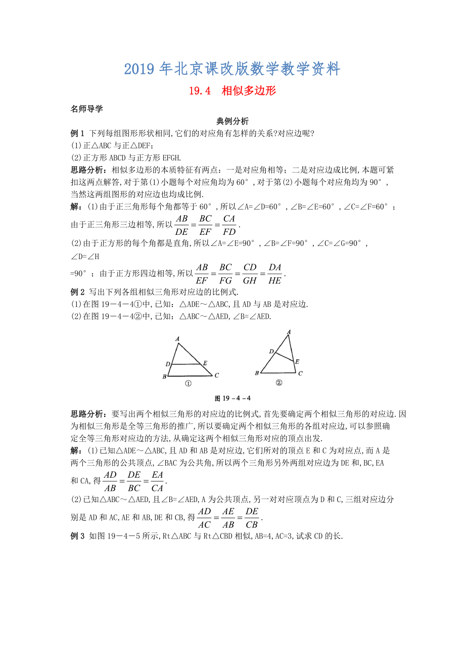 北京课改版九年级数学上册19.4相似多边形课堂导学 含答案解析_第1页