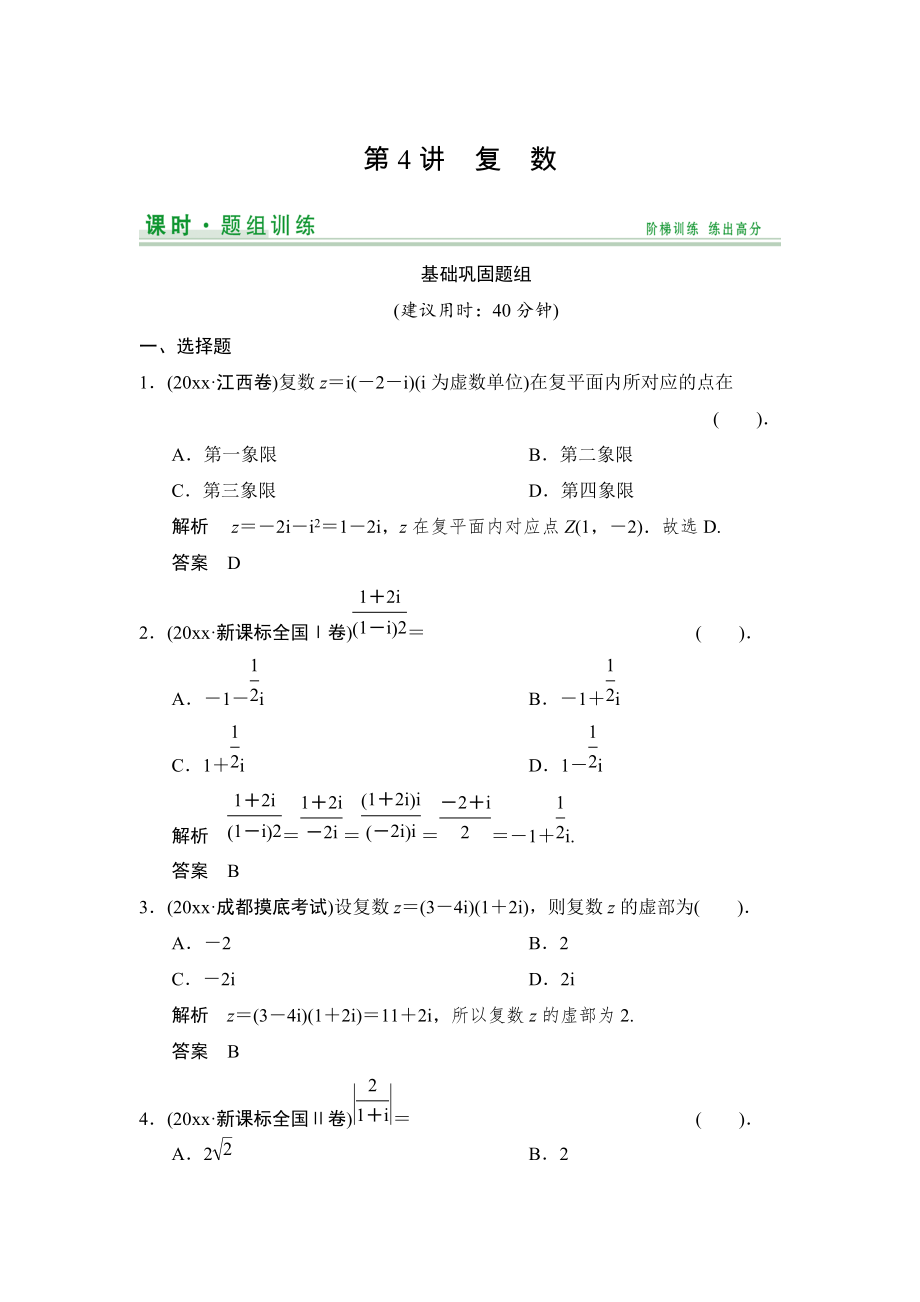 新編【創(chuàng)新設(shè)計(jì)】高考數(shù)學(xué)北師大版一輪訓(xùn)練：第10篇 第4講 復(fù)數(shù)_第1頁