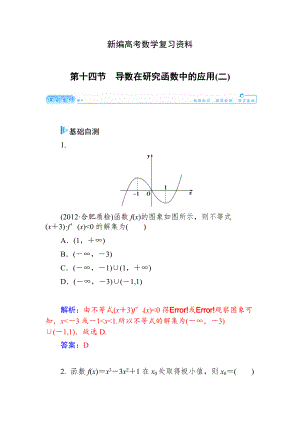 新編高考數(shù)學文科總復習【第二章】函數(shù)、導數(shù)及其應用 第十四節(jié)