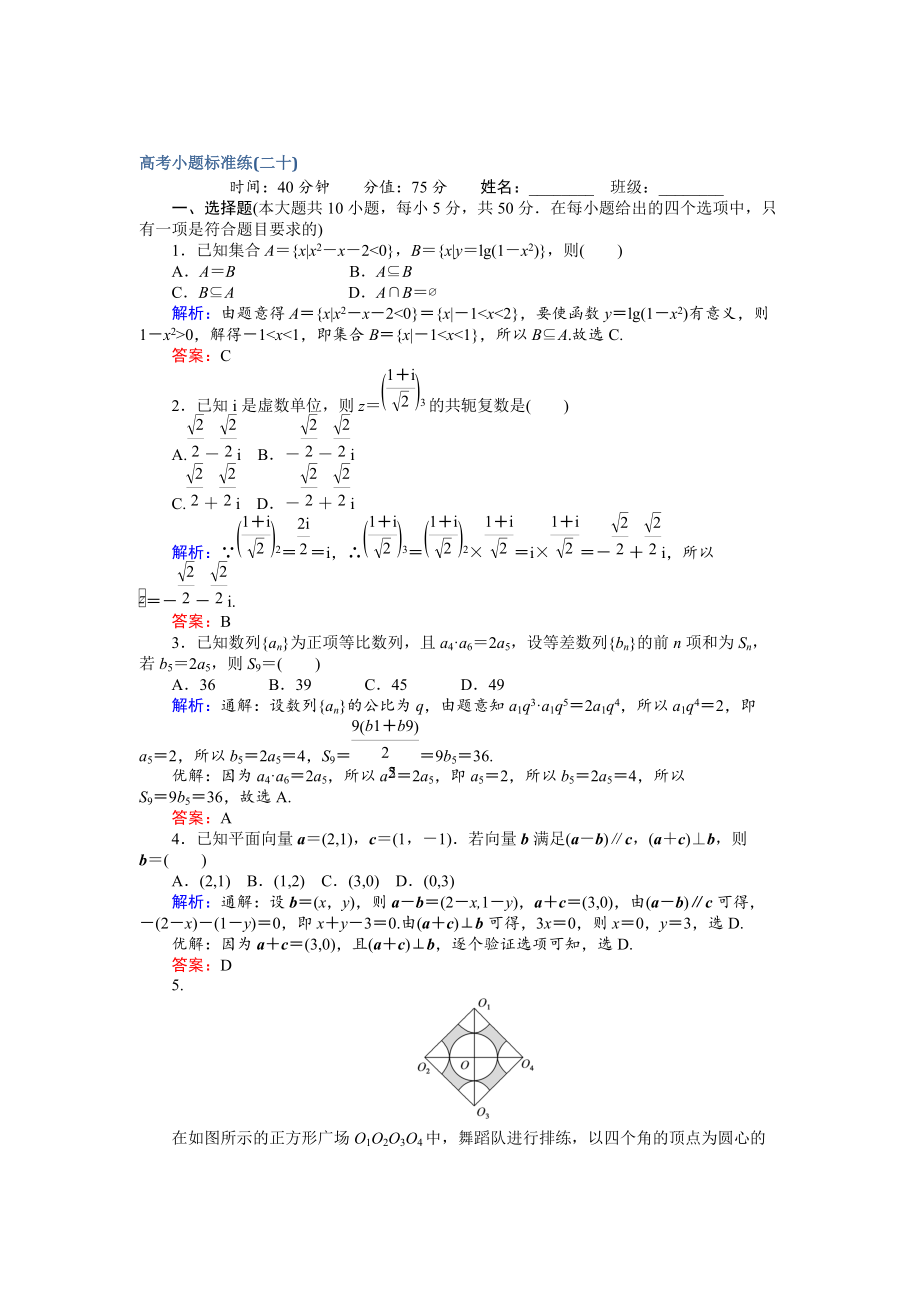 新編高考數(shù)學(xué)文二輪復(fù)習(xí) 高考小題標(biāo)準(zhǔn)練二十 Word版含解析_第1頁