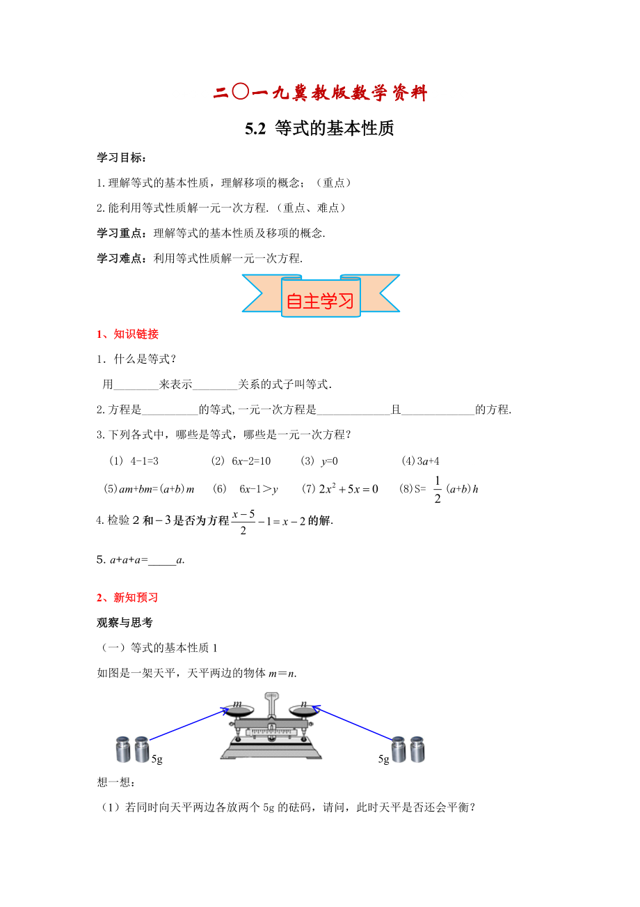 【冀教版】七年级上册数学：5.2 等式的基本性质_第1页