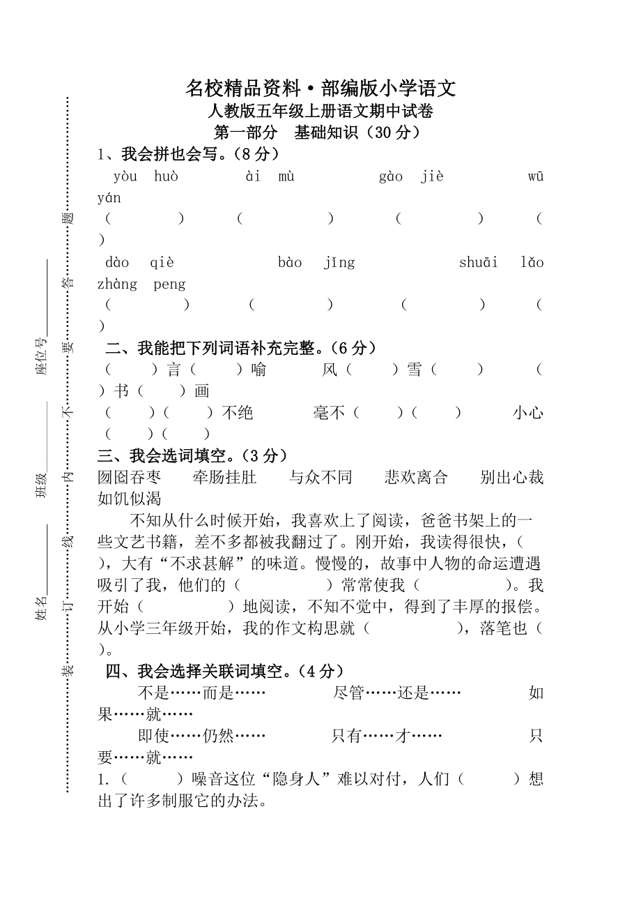 【名校资料】【人教版】五年级上册语文： 7第一学期期中试卷_第1页