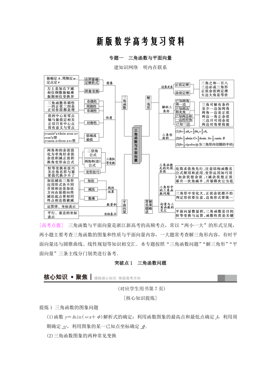 新版浙江高考數(shù)學(xué)二輪復(fù)習(xí)教師用書：第1部分 重點(diǎn)強(qiáng)化專題 專題1 突破點(diǎn)1 三角函數(shù)問題 Word版含答案_第1頁(yè)