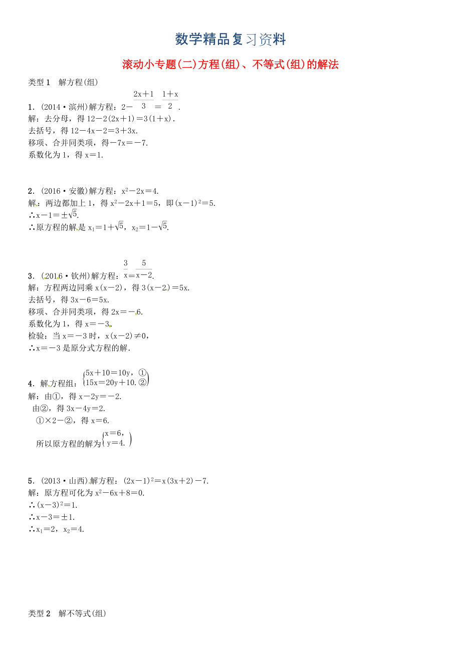 河北中考数学复习专题二方程组不等式组的解法试_第1页