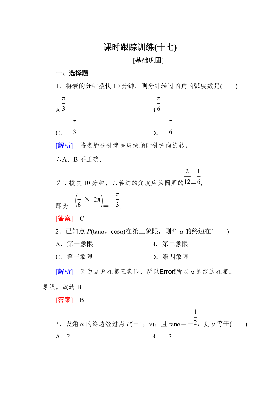 新編與名師對話高三數(shù)學(xué)文一輪復(fù)習(xí)課時跟蹤訓(xùn)練：第四章 三角函數(shù)　解三角形 課時跟蹤訓(xùn)練17 Word版含解析_第1頁