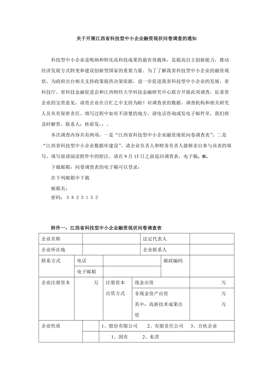 江西省科技型中小企业问卷调查表_第1页