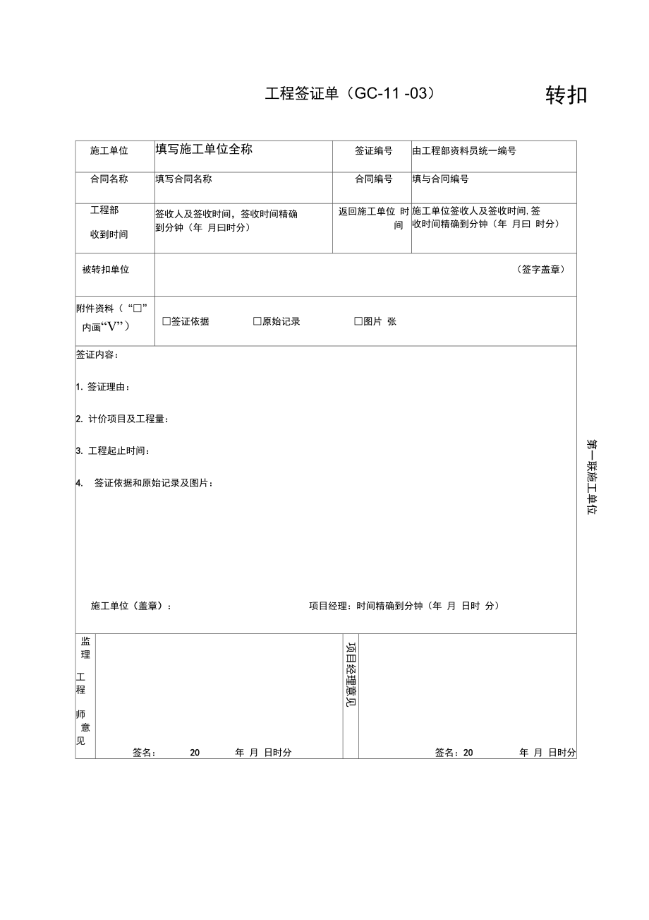 11工程签证单GC1103转扣_第1页