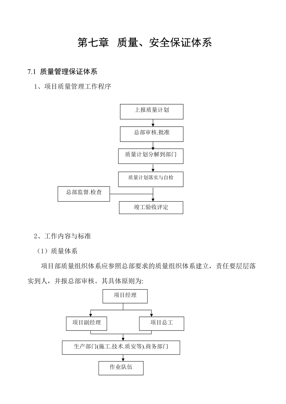 【施工组织设计】第七章质量安全保证体系_第1页