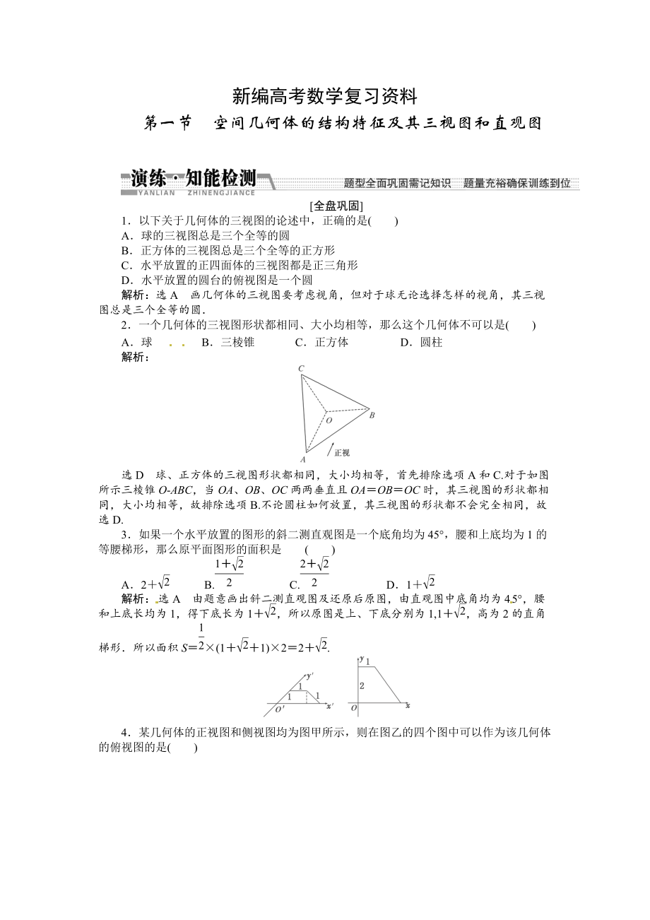 新編高考數(shù)學(xué)復(fù)習(xí)：第七章 ：第一節(jié)空間幾何體的結(jié)構(gòu)特征及其三視圖和直觀圖演練知能檢測_第1頁