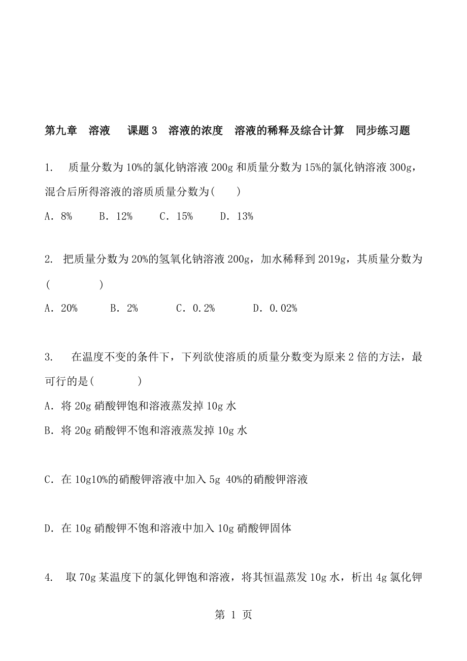 人教版化學(xué)九年級下冊 第九章　溶液課題3　溶液的濃度溶液的稀釋及綜合計算同步練習(xí)題 含答案_第1頁