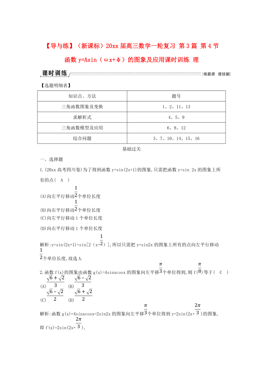 新版新課標(biāo)高三數(shù)學(xué)一輪復(fù)習(xí) 第3篇 第4節(jié) 函數(shù)y=Asinωxφ的圖象及應(yīng)用課時(shí)訓(xùn)練 理_第1頁