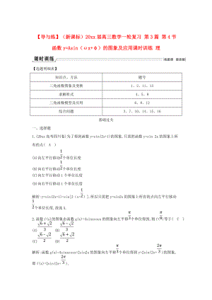 新版新課標(biāo)高三數(shù)學(xué)一輪復(fù)習(xí) 第3篇 第4節(jié) 函數(shù)y=Asinωxφ的圖象及應(yīng)用課時(shí)訓(xùn)練 理