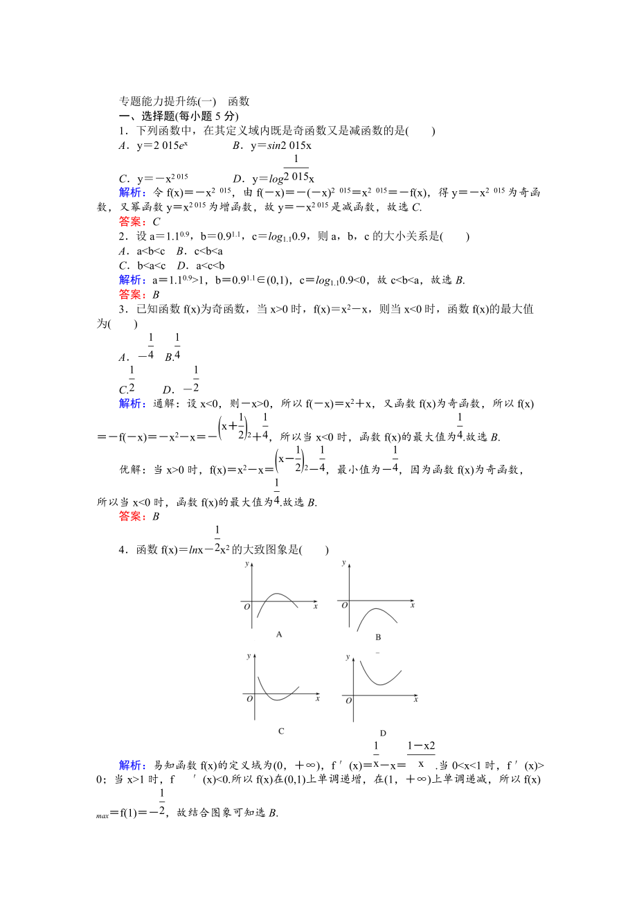 新版高考數(shù)學(xué)文二輪復(fù)習(xí) 專題能力提升練一 Word版含解析_第1頁