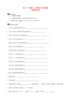 新編新課標(biāo)高三數(shù)學(xué)一輪復(fù)習(xí) 第3篇 任意角的三角函數(shù)學(xué)案 理