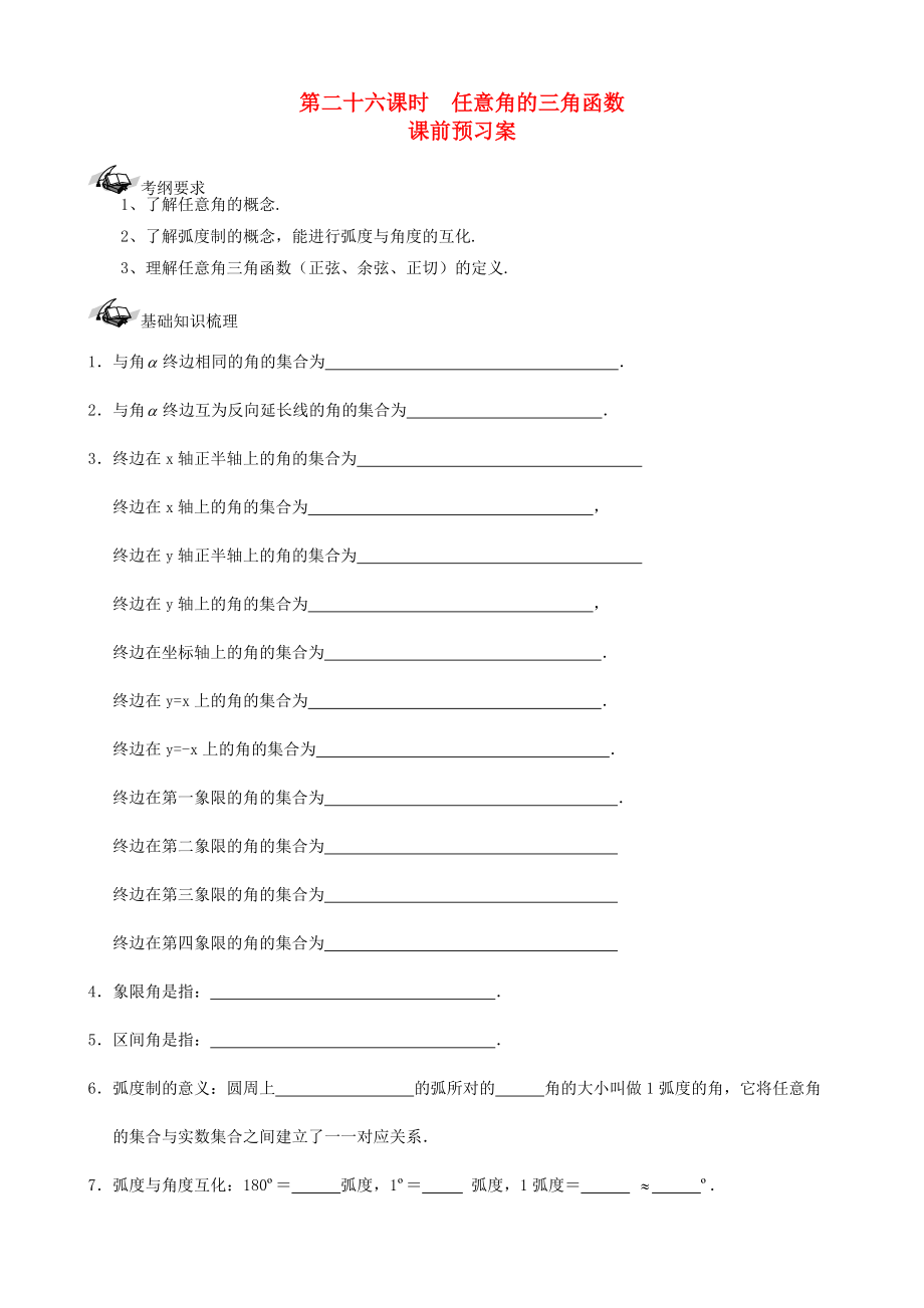 新編新課標高三數學一輪復習 第3篇 任意角的三角函數學案 理_第1頁