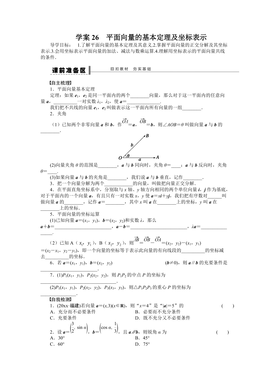 新编高考数学理科一轮【学案26】平面向量的基本定理及坐标表示_第1页