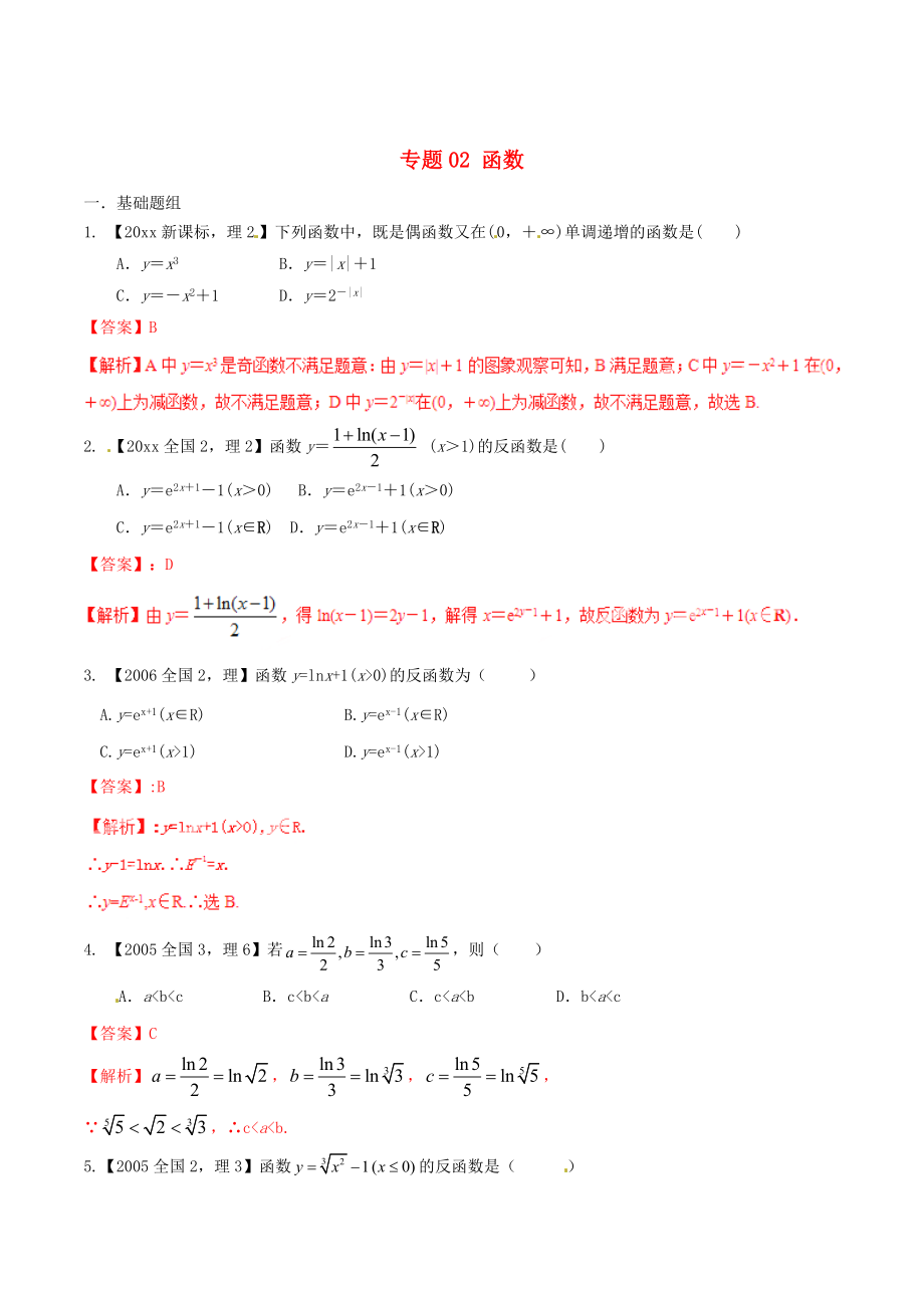 新版新課標Ⅱ版高考數(shù)學(xué)分項匯編 專題02 函數(shù)含解析理_第1頁