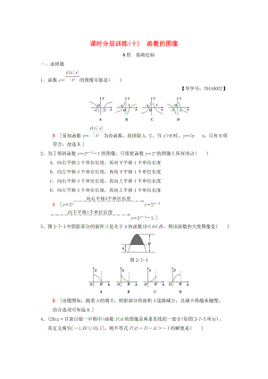 新版高考數(shù)學(xué)一輪復(fù)習(xí)學(xué)案訓(xùn)練課件： 課時分層訓(xùn)練10 函數(shù)的圖像 理 北師大版