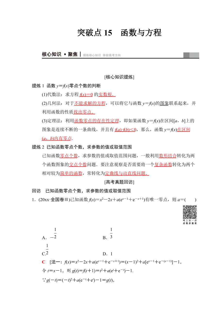 新編高考數(shù)學(xué)文二輪復(fù)習(xí)教師用書：第1部分 重點(diǎn)強(qiáng)化專題 專題6 突破點(diǎn)15　函數(shù)與方程 Word版含答案_第1頁(yè)