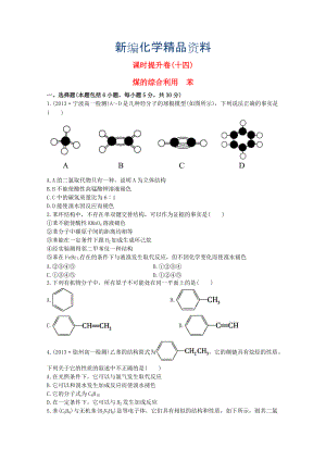 新編高中化學(xué) 3.1.3煤的綜合利用　苯課時(shí)提升卷 蘇教版必修2