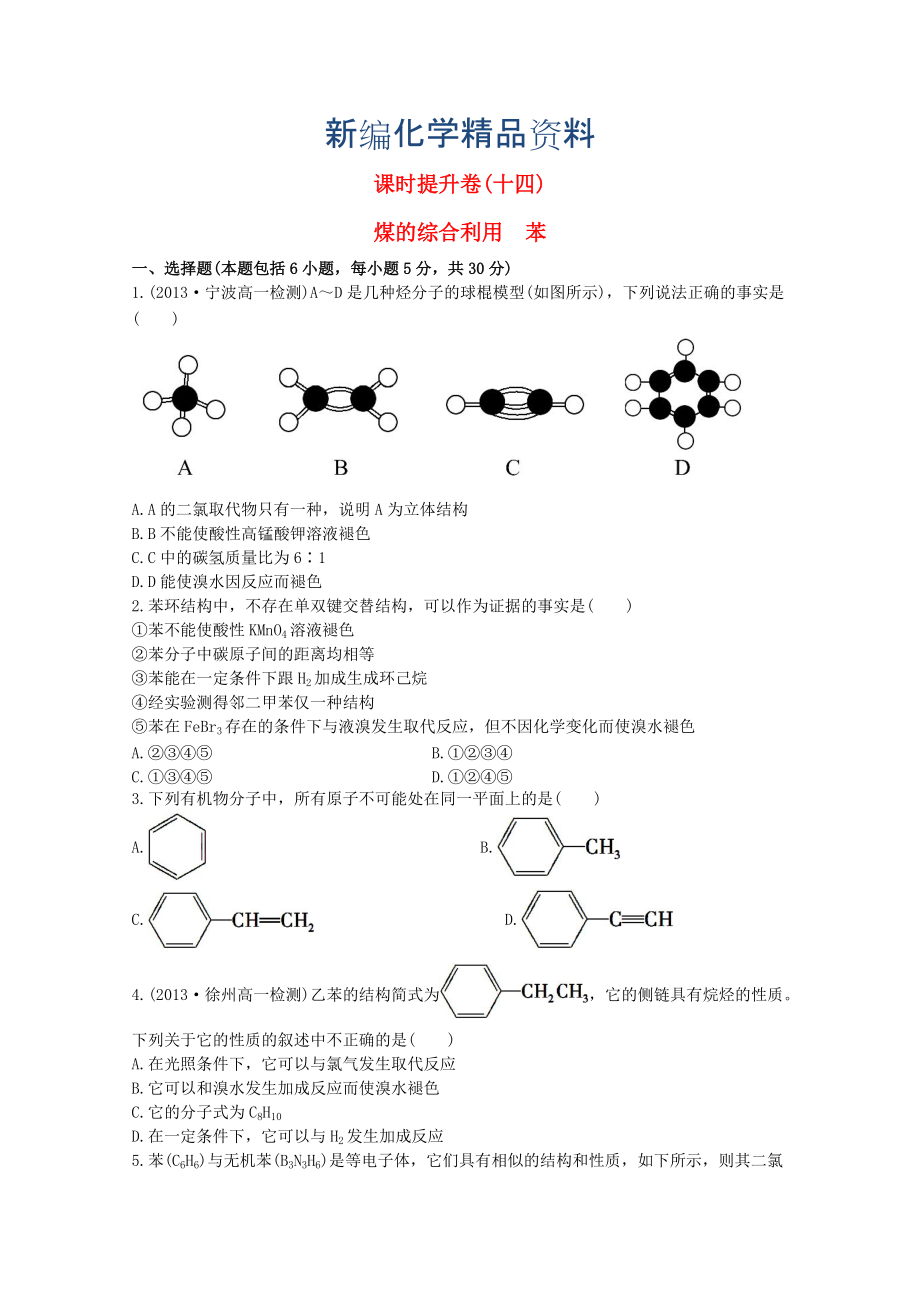 新編高中化學(xué) 3.1.3煤的綜合利用　苯課時提升卷 蘇教版必修2_第1頁