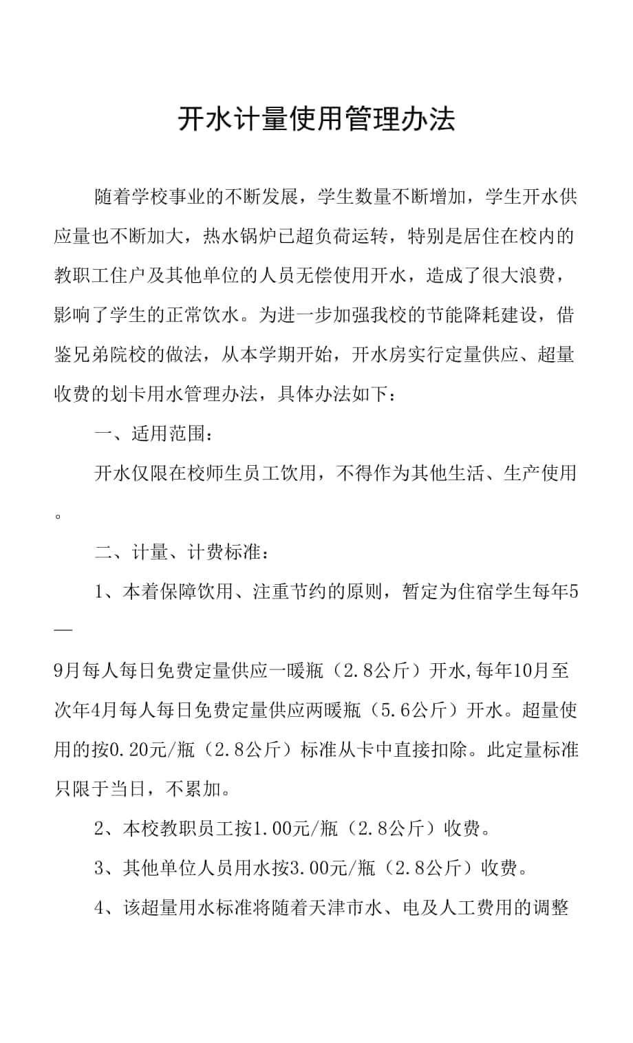 开水计量使用管理办法.docx_第1页