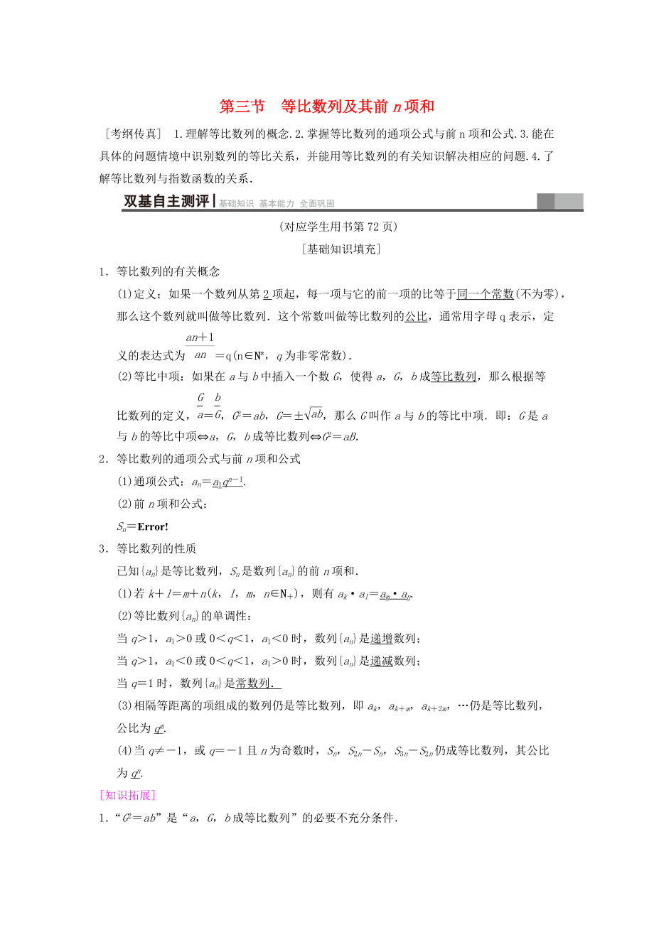 新编高考数学一轮复习学案训练课件： 第5章 数列 第3节 等比数列及其前n项和学案 文 北师大版_第1页