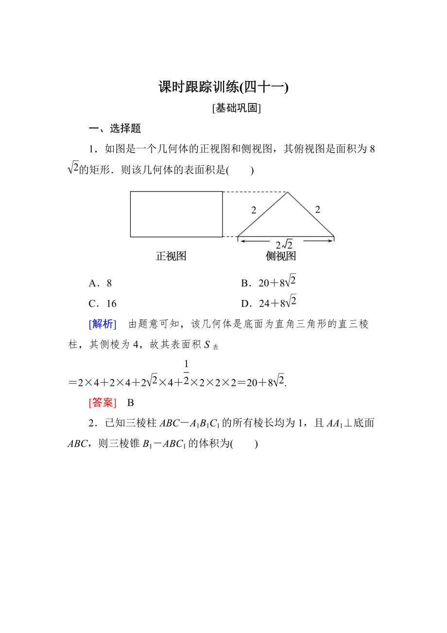 新版與名師對話高三數(shù)學文一輪復習課時跟蹤訓練：第八章 立體幾何 課時跟蹤訓練41 Word版含解析_第1頁