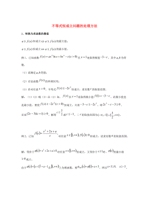 新編廣東省廣州市高考數(shù)學(xué)一輪復(fù)習(xí) 專項(xiàng)檢測(cè)試題：24 不等式恒成立問(wèn)題的處理方法